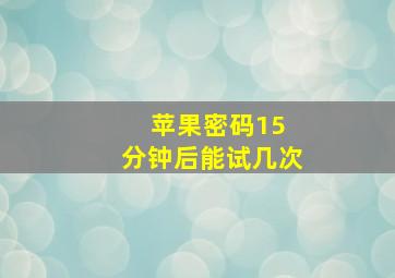 苹果密码15 分钟后能试几次